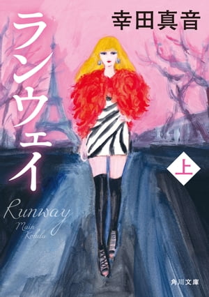 ランウェイ　上【電子書籍】[ 幸田　真音 ]のサムネイル