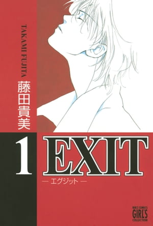 EXIT〜エグジット〜 (1)