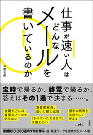 仕事が速い人はどんなメールを書いているのか