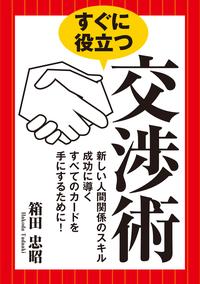 すぐに役立つ交渉術ーー新しい人間関係のスキル 成功に導くすべてのカードを手にするために!