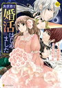 異世界で婚活はじめました【電子書籍】[ 古川やま ]