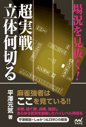 場況を見抜く！超実戦立体何切る