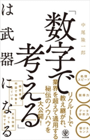 「数字で考える」は武器になる