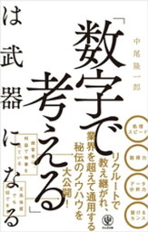 「数字で考える」は武器になる【電子書籍】[ 中尾隆一郎 ]