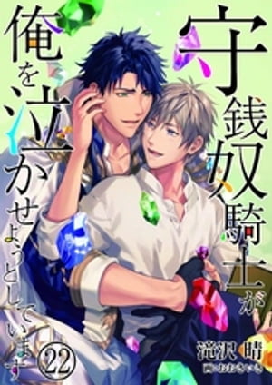 守銭奴騎士が俺を泣かせようとしています　22【電子書籍】[ 滝沢晴 ]