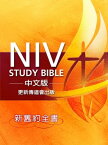 NIV Study Bible中文版一新舊約全書 (繁體)【電子書籍】[ 更新傳道會 ]