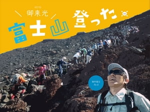 富士山登った。2015