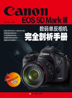 Canon EOS 5D Mark III数??反相机完全剖析手册【電子書籍】[ 数??意 ]