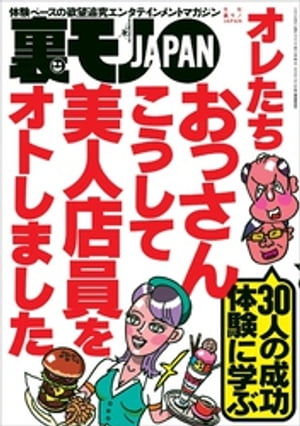 オレたちおっさん こうして美人店員をオトしました★「あそこは行かんほうがいい」と言われた場所へ行ってみる★Ｂ型フーゾク嬢のジコチューぶりを褒めていい気分にさせて本番してやろう作戦★裏モノＪＡＰＡＮ