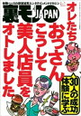 オレたちおっさん こうして美人店員をオトしました★「あそこは行かんほうがいい」と言われた場所へ行ってみる★B型フーゾク嬢のジコチューぶりを褒めていい気分にさせ【電子書籍】