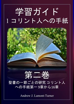 研究ガイド: コリント人への手紙第一 第二巻