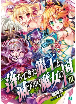 落ちてきた龍王〈ナーガ〉と滅びゆく魔女の国 III