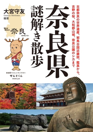 奈良県謎解き散歩【電子書籍】[ 大宮守友 ]