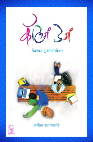 College Days: Freshman To Sophomore ????? ??? : ??????? ?? ????????【電子書籍】[ Aditya Deshpande ]