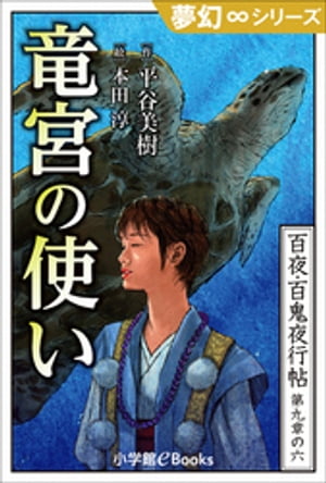 夢幻∞シリーズ　百夜・百鬼夜行帖54　竜宮の使い