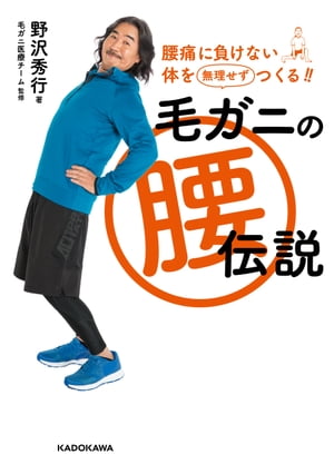 毛ガニの腰伝説　腰痛に負けない体