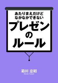 あたりまえだけどなかなかできないプレゼンのルール