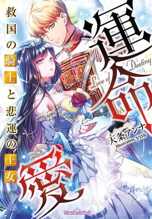 運命愛 救国の騎士と悲運の王女【電子書籍】[ 天条アンナ ]