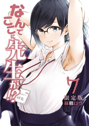 楽天市場】なんでここに先生が!? 特装版(本・雑誌・コミック 楽天市場】なんでここに先生が!? 特装版(本・雑誌・コミック