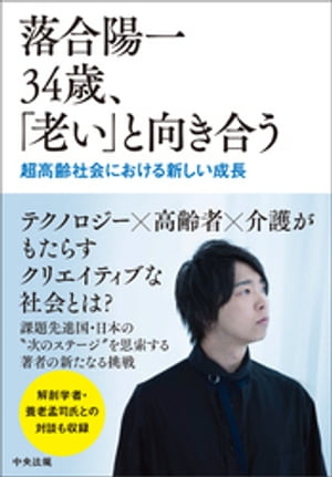 落合陽一　34歳、「老い」と向き合う　ー超高齢社会における新しい成長