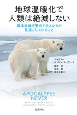 地球温暖化で人類は絶滅しない：環境危機を警告する人たちが見過ごしていること