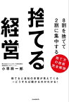 8割を捨てて2割に集中する　捨てる経営【電子書籍】[ 小早祥一郎 ]