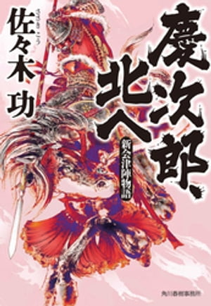 慶次郎、北へ 新会津陣物語