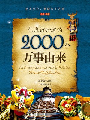 ???知道的2000个万事由来【電子書籍】[ ?子?主? ]