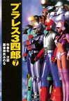 プラレス3四郎　7【電子書籍】[ 神矢みのる ]