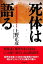 死体は語る