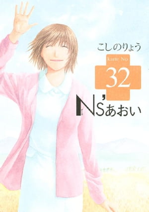 Ns’あおい（32）【電子書籍】[ こしのりょう ]