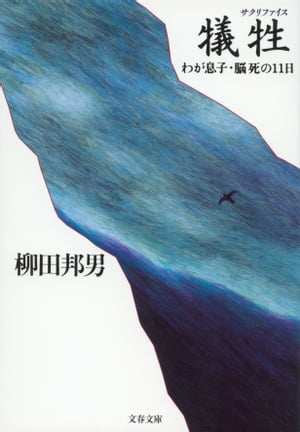 犠牲　わが息子・脳死の11日【電子書籍】[ 柳田邦男 ]