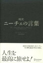 超訳ニーチェの言葉【電子書籍】[ フリードリヒ・ヴィルヘルム・ニーチェ ]