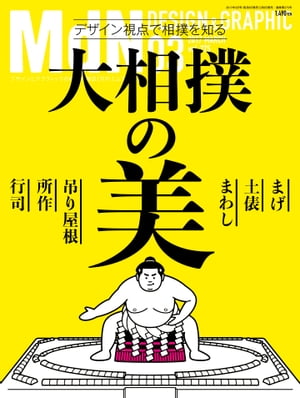 月刊MdN 2017年 3月号（特集：大相撲の美ーーデザイン視点で相撲を知る）