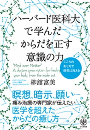 ハーバード医科大で学んだ からだを正す意識の力