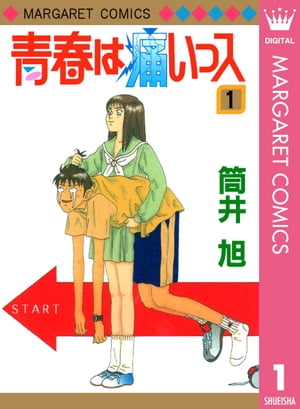 青春は痛いっス 1【電子書籍】[ 筒井旭 ]