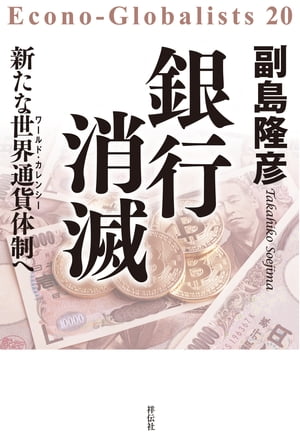 銀行消滅ーー新たな世界通貨体制へ