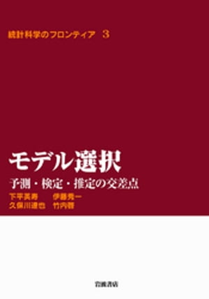 モデル選択　予測・検定・推定の交差点