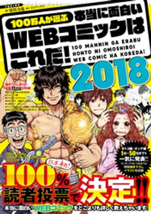 100万人が選ぶ本当に面白いWEBコミックはこれだ!