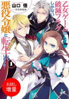 【期間限定 試し読み増量版 閲覧期限2020年4月17日】乙女ゲームの破滅フラグしかない悪役令嬢に転生してしまった…: 1
