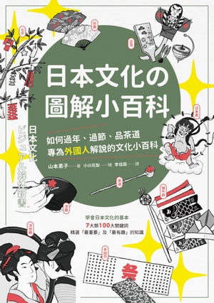 日本文化の圖解小百科：如何過節、品茶道，專為外國人解?的文化小百科【電子書籍】[ 山本素子 ]