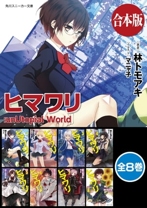 【合本版】ヒマワリ:unUtopial World　全８巻