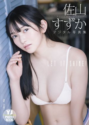 【デジタル限定 YJ PHOTO BOOK】佐山すずか写真集「LET IT SHINE！」