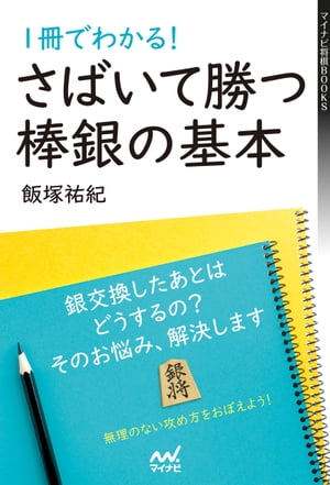 １冊でわかる！さばいて勝つ棒銀の基本