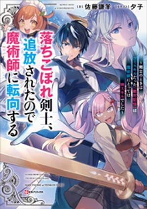 落ちこぼれ剣士、追放されたので魔術師に転向する　〜剣士のときはゴミスキルだった『絶対記憶』は魔術師にとっては神スキルでした〜　【電子特典付き】