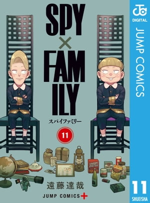 SPY×FAMILY 11【電子書籍】 遠藤達哉