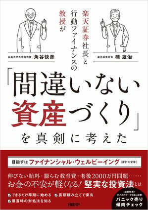 楽天証券社長と行動ファイナンスの教授が「間違いない資産づくり」を真剣に考えた【電子書籍】[ 楠雄治 ]のサムネイル