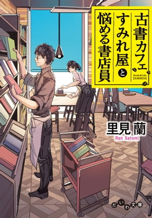 古書カフェすみれ屋と悩める書店員