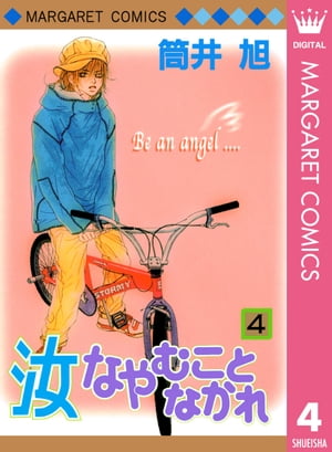 汝なやむことなかれ 4【電子書籍】[ 筒井旭 ]