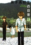 男子高校生の日常4巻【電子書籍】[ 山内泰延 ]